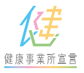 健康事業所宣言